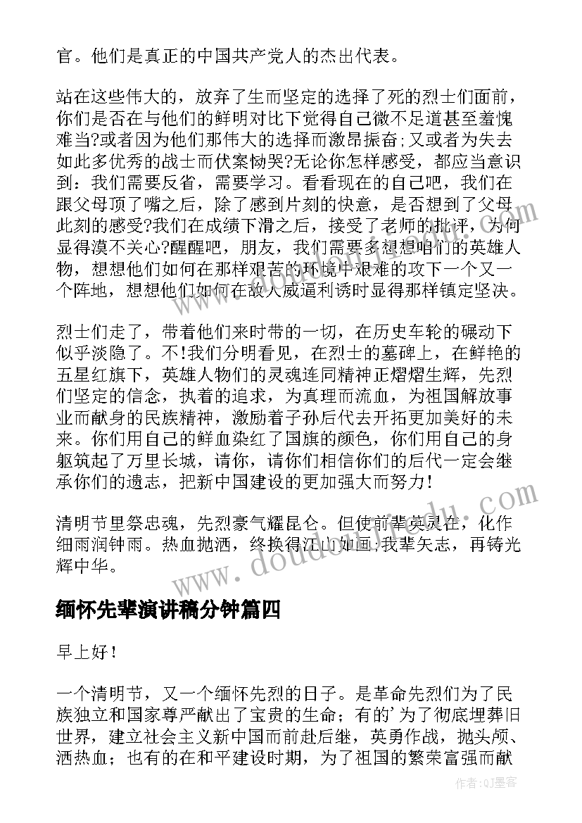 最新缅怀先辈演讲稿分钟 缅怀先烈演讲稿(大全8篇)