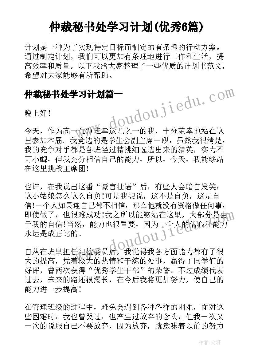 仲裁秘书处学习计划(优秀6篇)