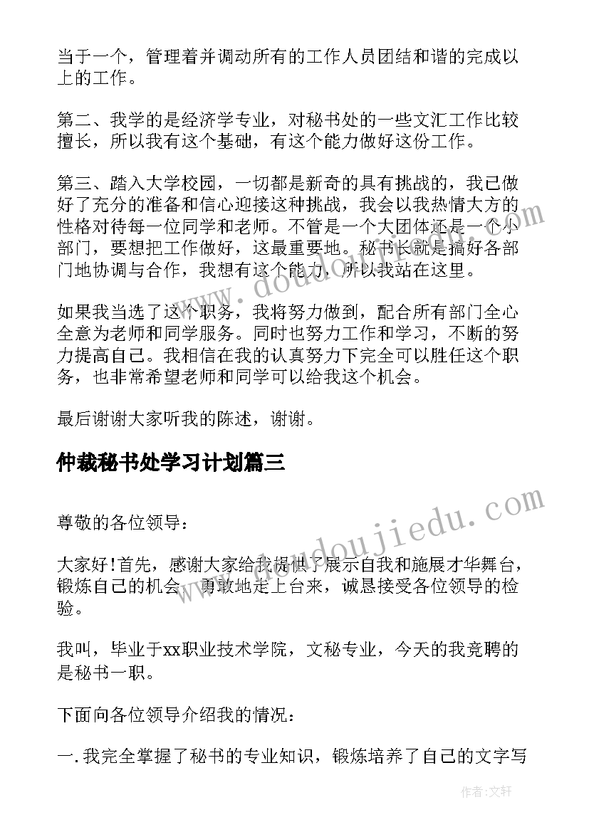 仲裁秘书处学习计划(优秀6篇)