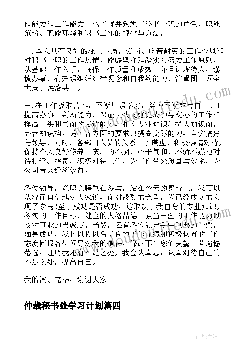 仲裁秘书处学习计划(优秀6篇)