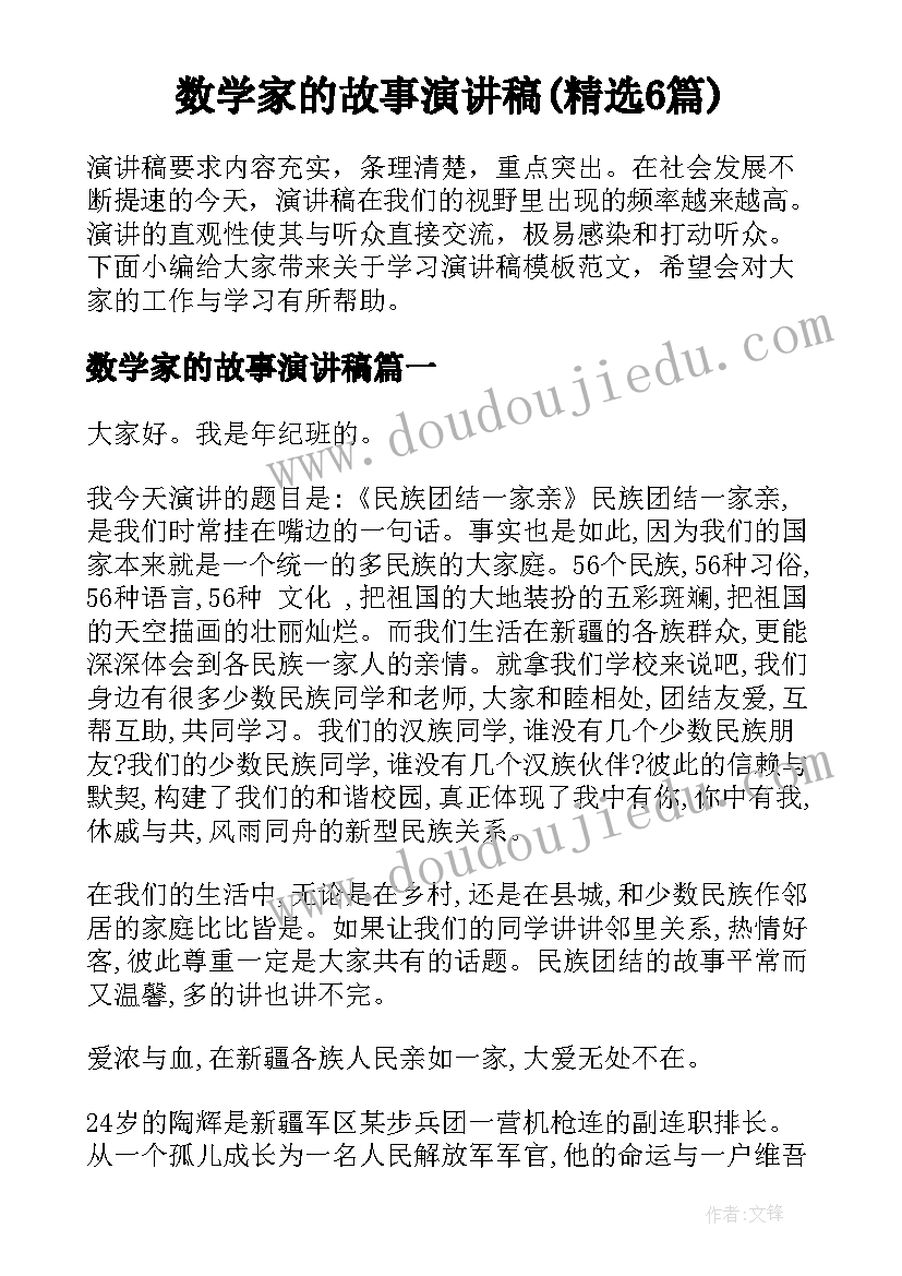 数学家的故事演讲稿(精选6篇)