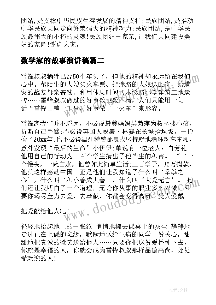 数学家的故事演讲稿(精选6篇)