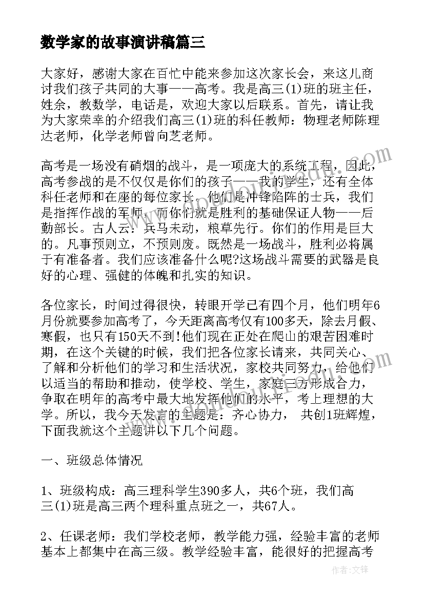 数学家的故事演讲稿(精选6篇)