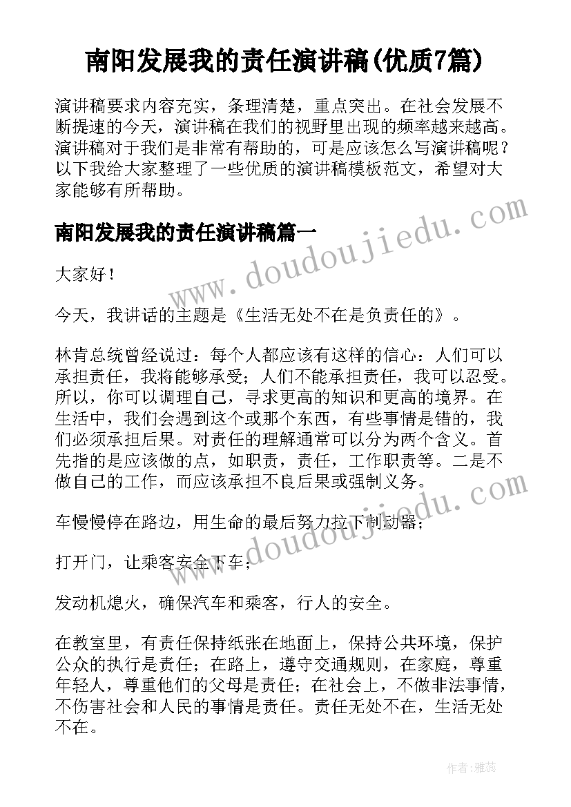 南阳发展我的责任演讲稿(优质7篇)