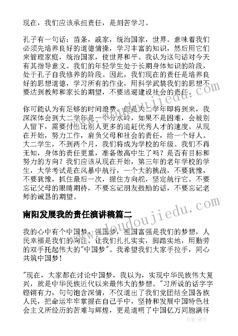 南阳发展我的责任演讲稿(优质7篇)