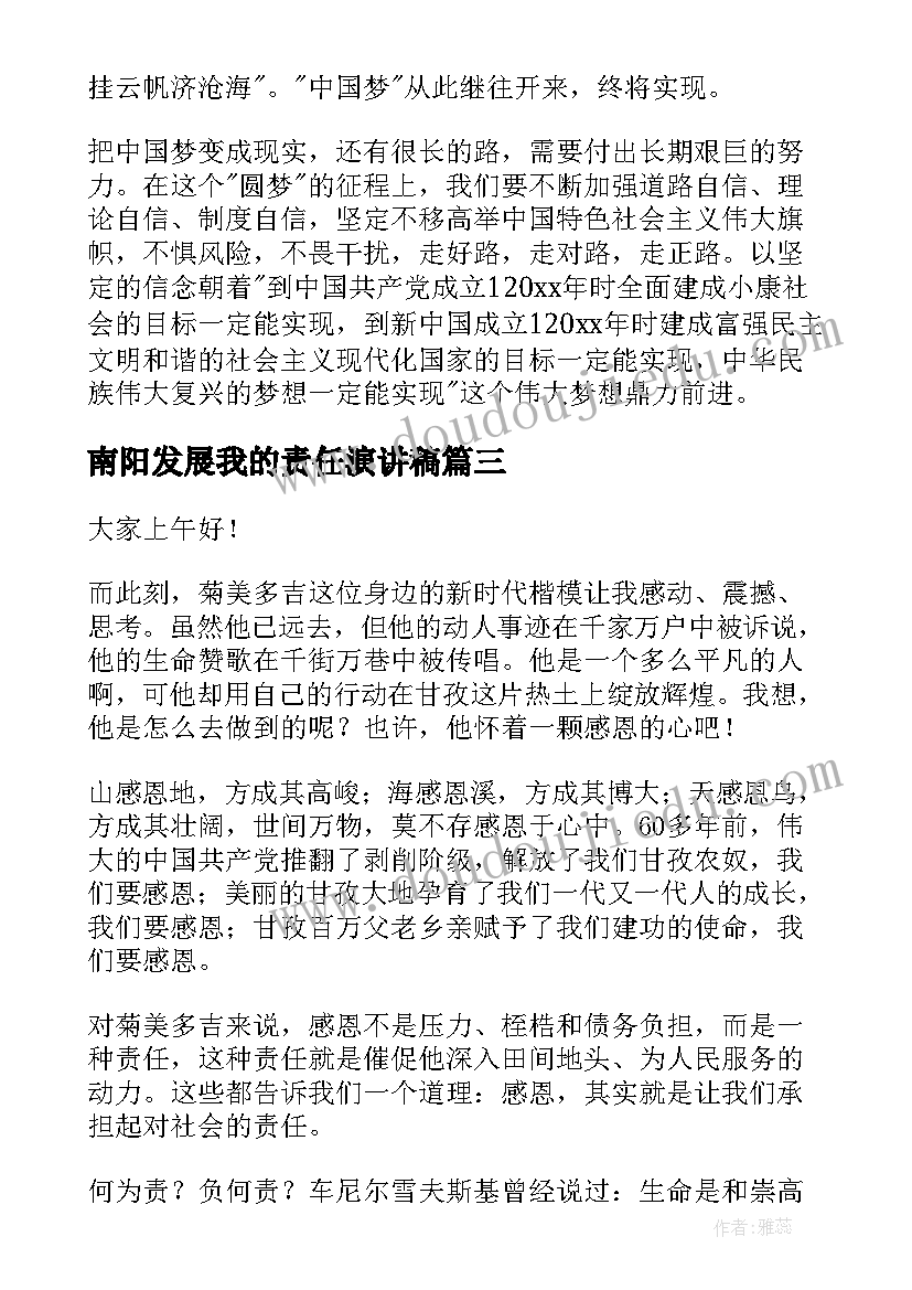 南阳发展我的责任演讲稿(优质7篇)