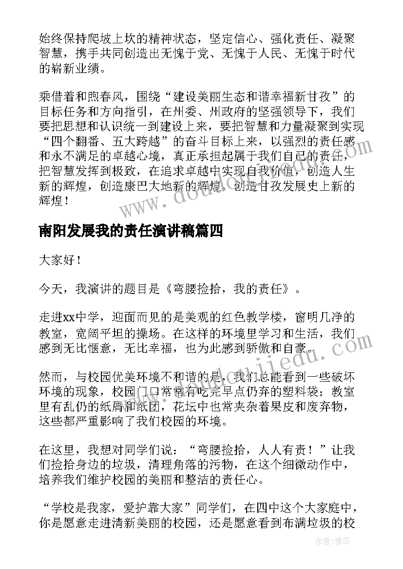 南阳发展我的责任演讲稿(优质7篇)