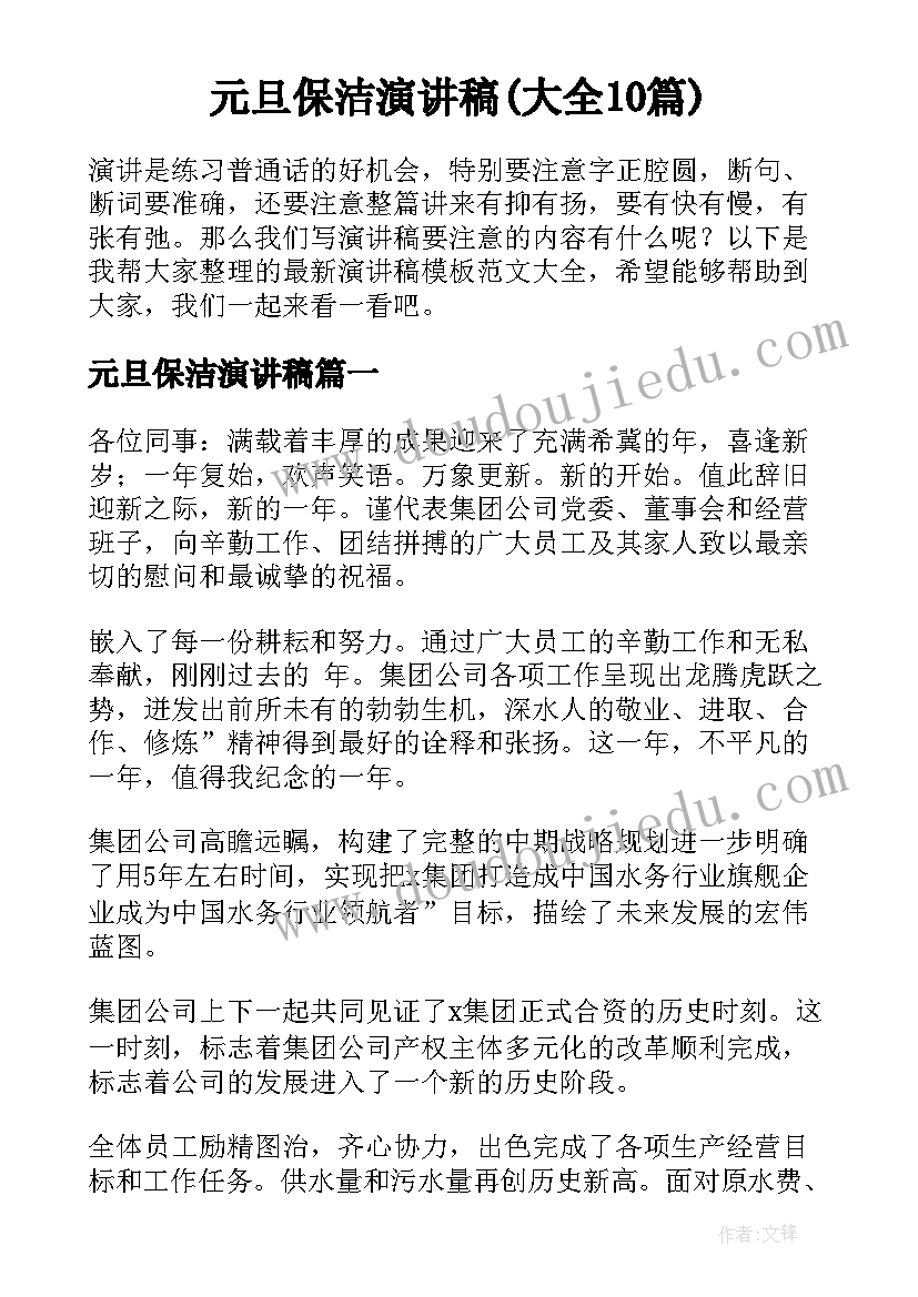 元旦保洁演讲稿(大全10篇)