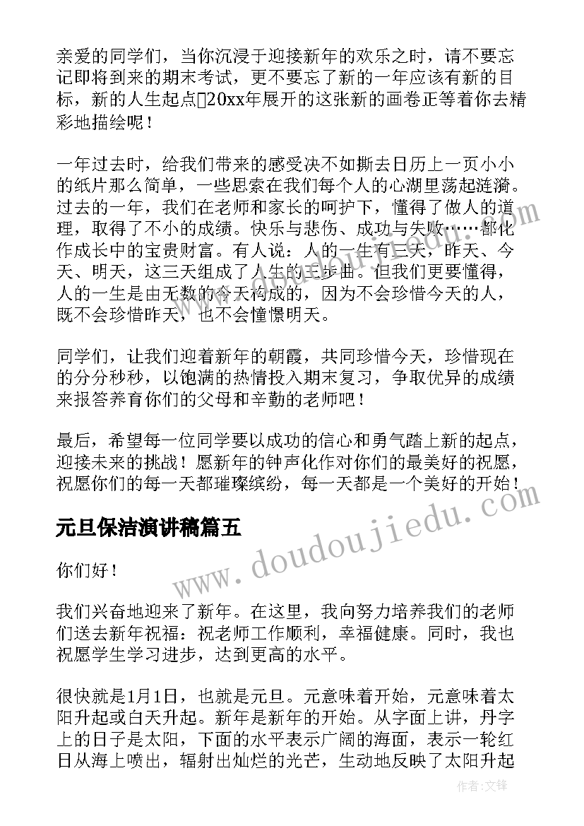 元旦保洁演讲稿(大全10篇)