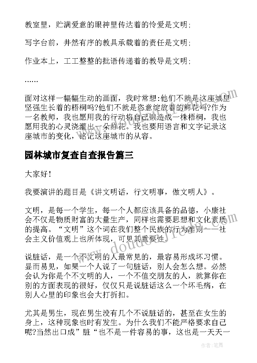 2023年园林城市复查自查报告(优质7篇)