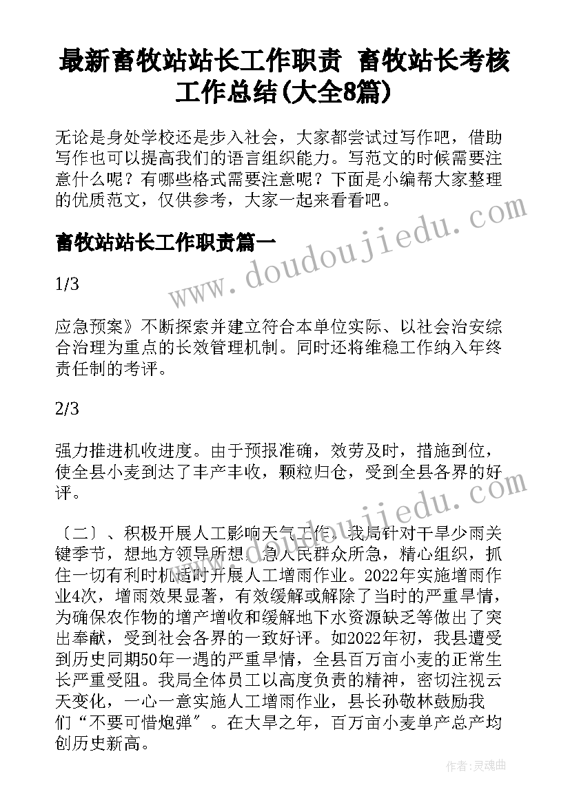 最新畜牧站站长工作职责 畜牧站长考核工作总结(大全8篇)