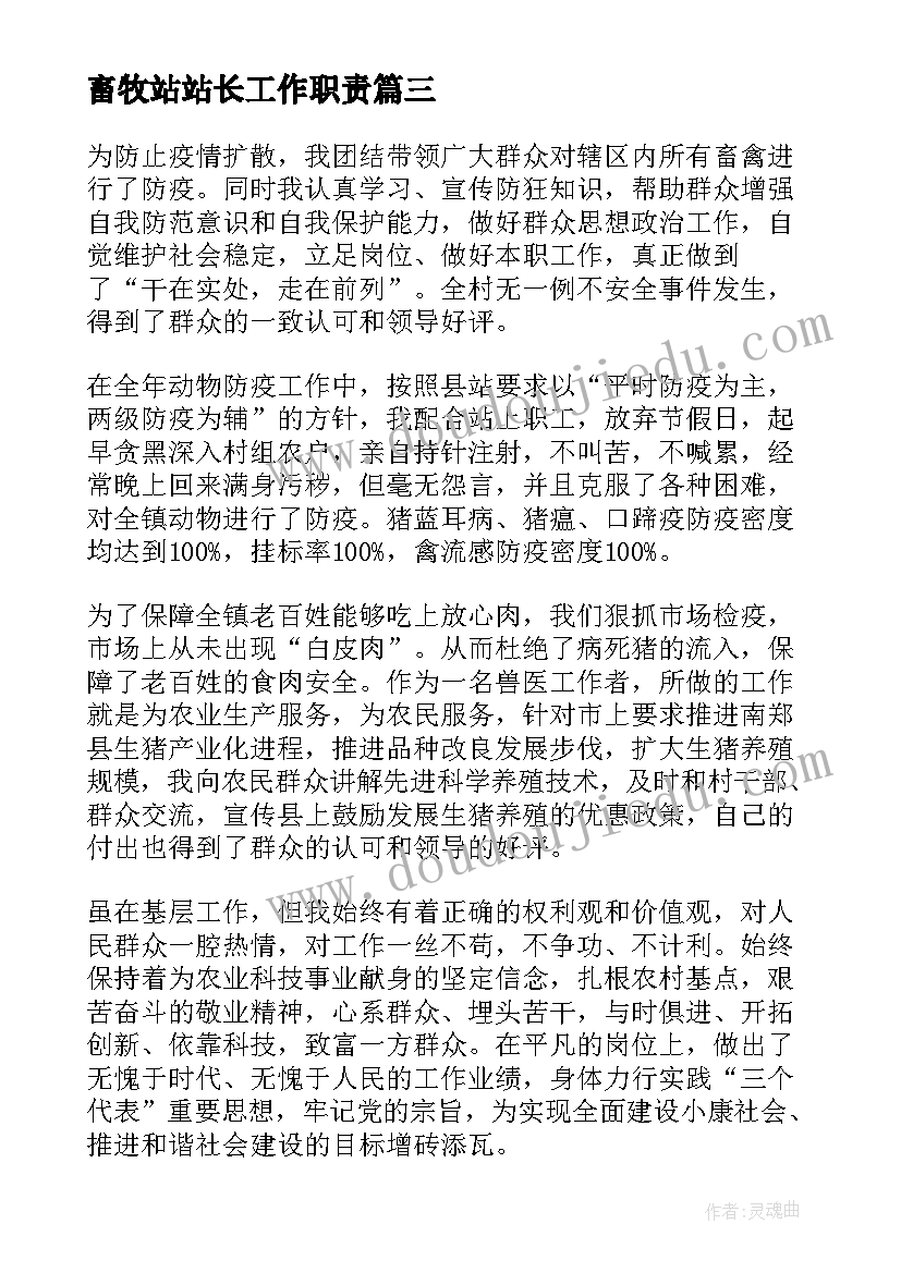 最新畜牧站站长工作职责 畜牧站长考核工作总结(大全8篇)