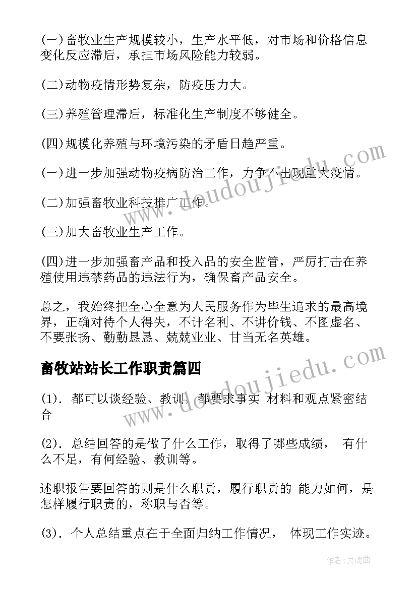 最新畜牧站站长工作职责 畜牧站长考核工作总结(大全8篇)