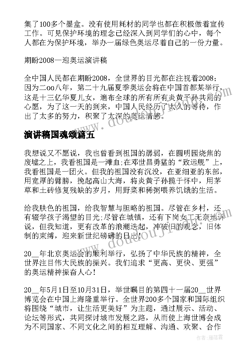 演讲稿国魂颂 高中演讲稿演讲稿(优质7篇)