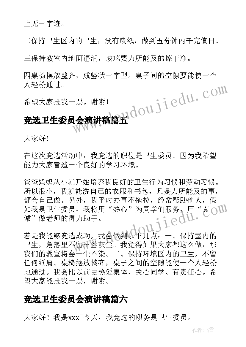 竞选卫生委员会演讲稿(精选7篇)