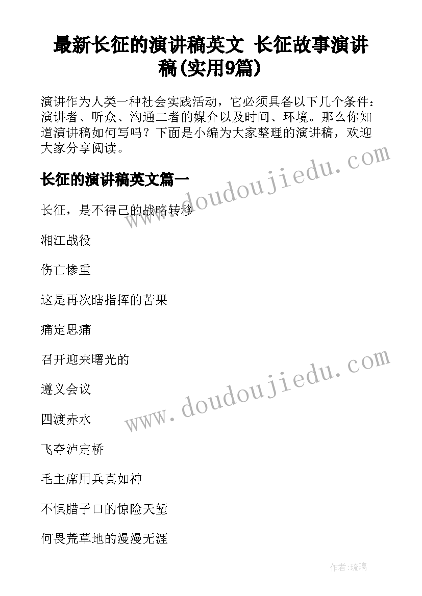 最新长征的演讲稿英文 长征故事演讲稿(实用9篇)