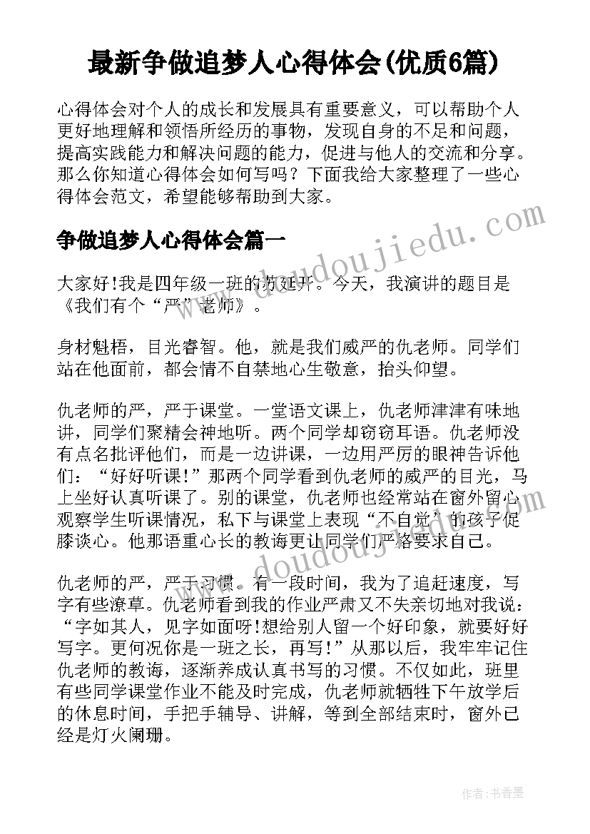 最新争做追梦人心得体会(优质6篇)