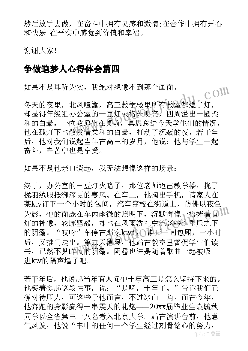 最新争做追梦人心得体会(优质6篇)