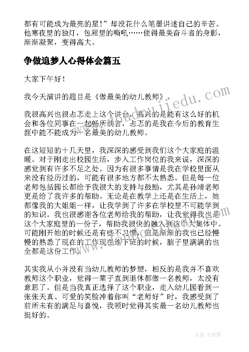 最新争做追梦人心得体会(优质6篇)