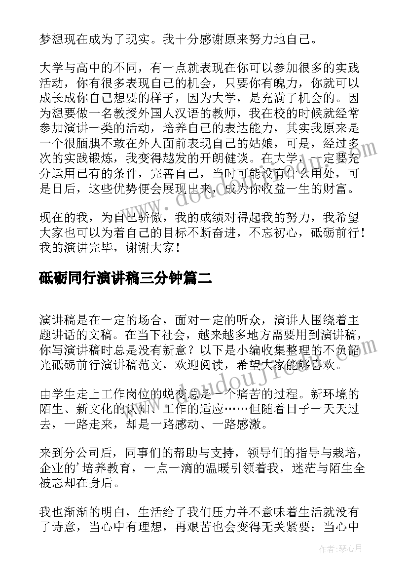 最新砥砺同行演讲稿三分钟(大全10篇)