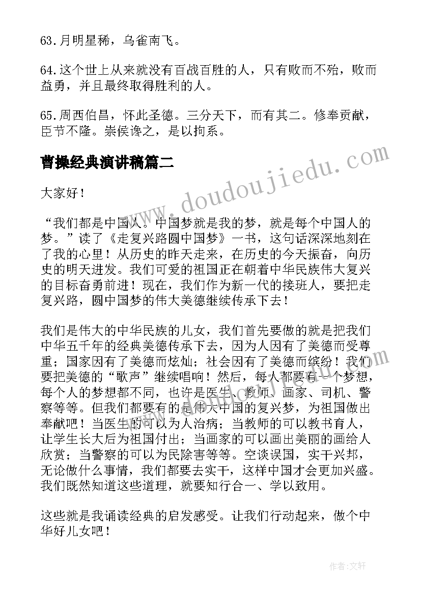 最新曹操经典演讲稿(模板6篇)