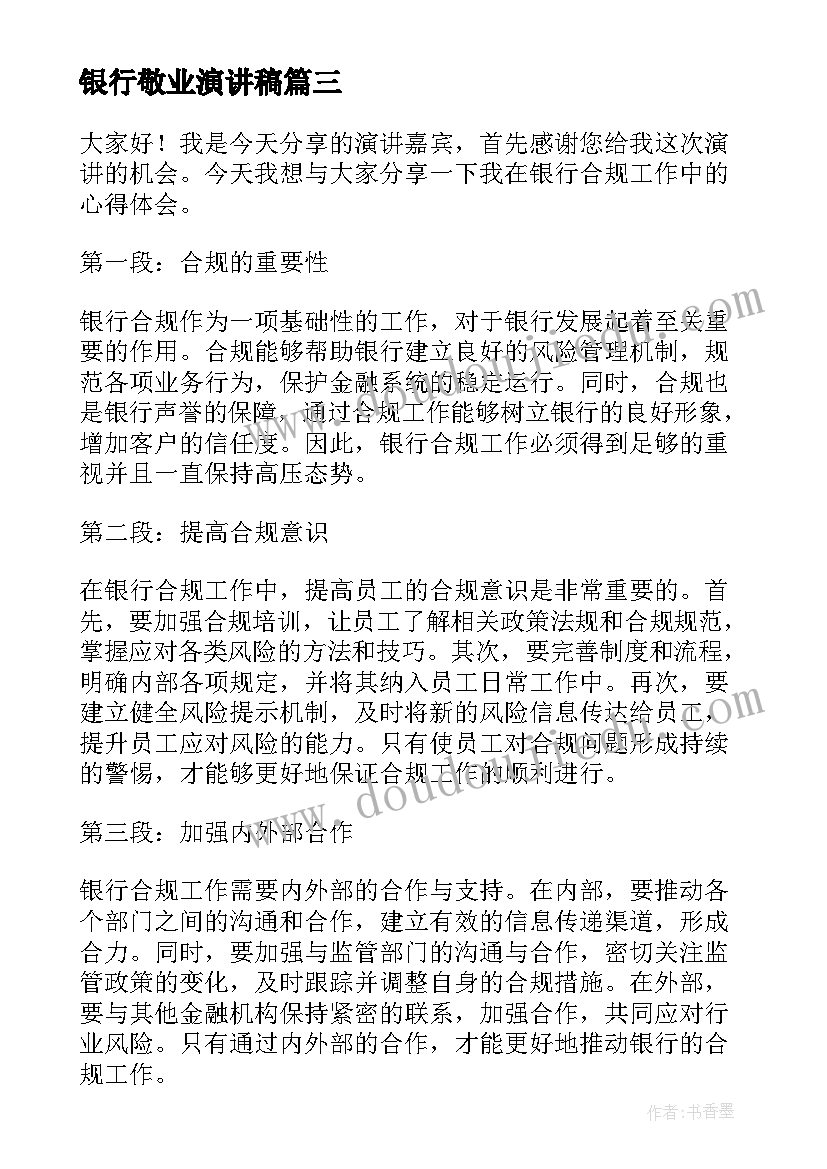 最新银行敬业演讲稿 银行合规心得体会演讲稿(优质7篇)