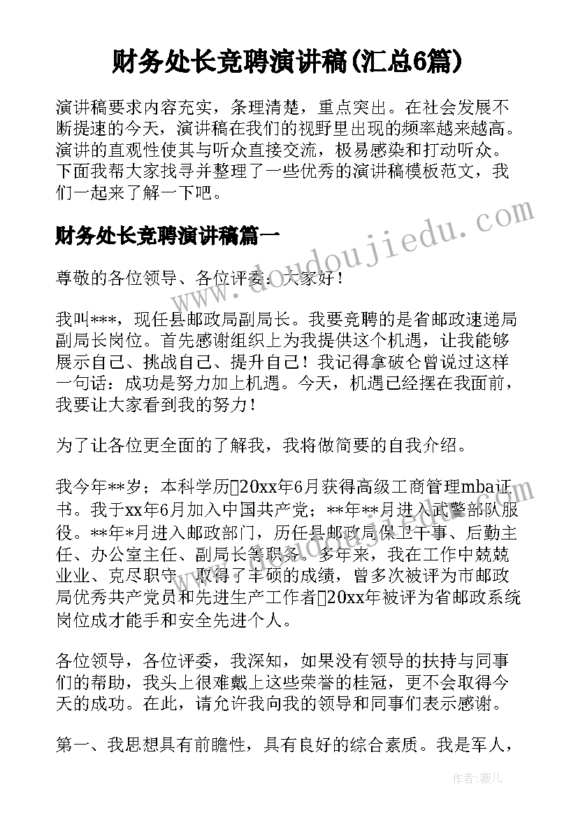 财务处长竞聘演讲稿(汇总6篇)