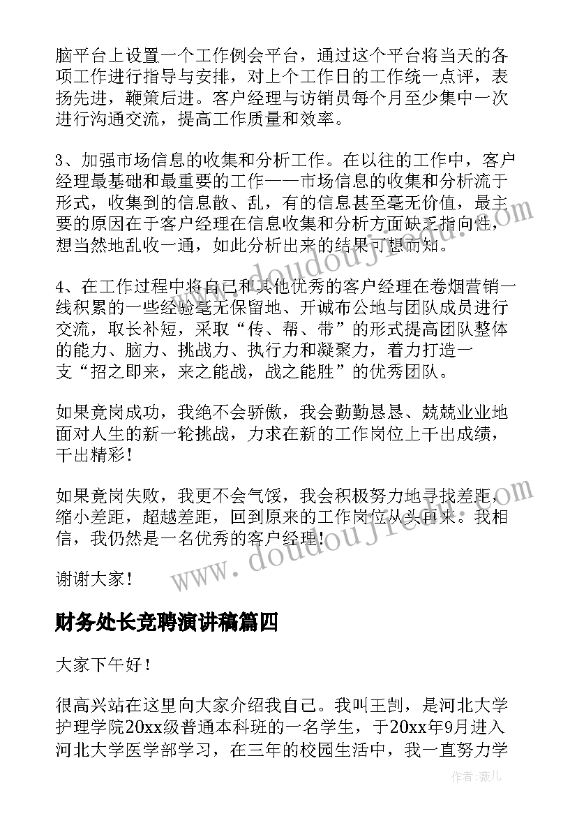 财务处长竞聘演讲稿(汇总6篇)