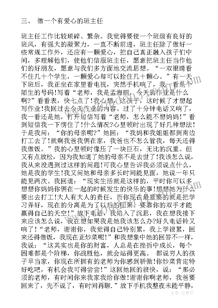 最新班主任发言稿一等奖初中 初中教育故事班主任演讲稿(大全8篇)