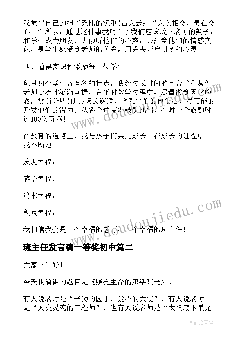 最新班主任发言稿一等奖初中 初中教育故事班主任演讲稿(大全8篇)