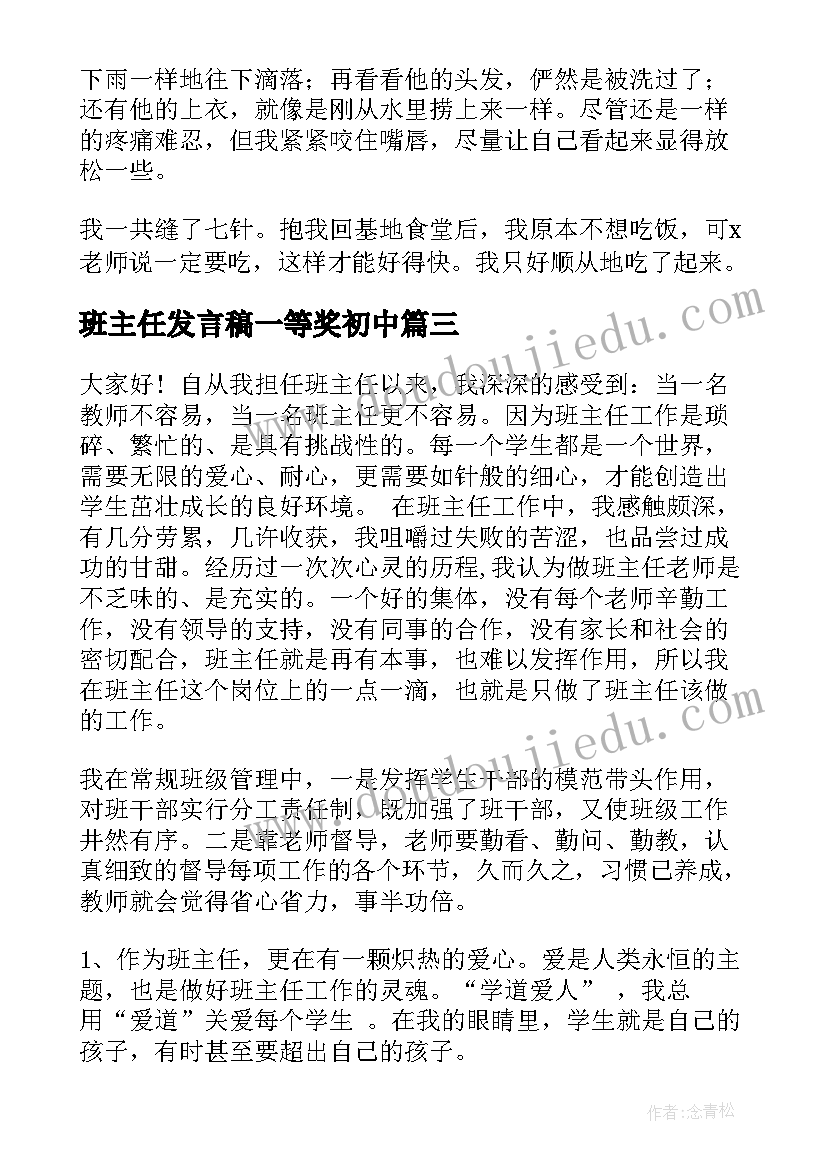 最新班主任发言稿一等奖初中 初中教育故事班主任演讲稿(大全8篇)