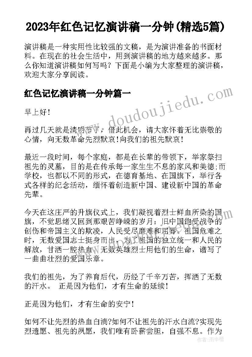 2023年红色记忆演讲稿一分钟(精选5篇)