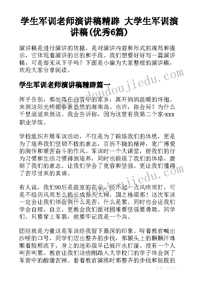 学生军训老师演讲稿精辟 大学生军训演讲稿(优秀6篇)