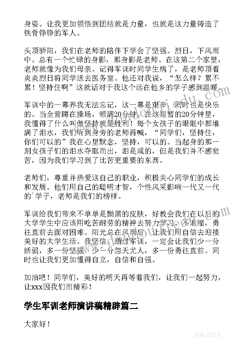 学生军训老师演讲稿精辟 大学生军训演讲稿(优秀6篇)