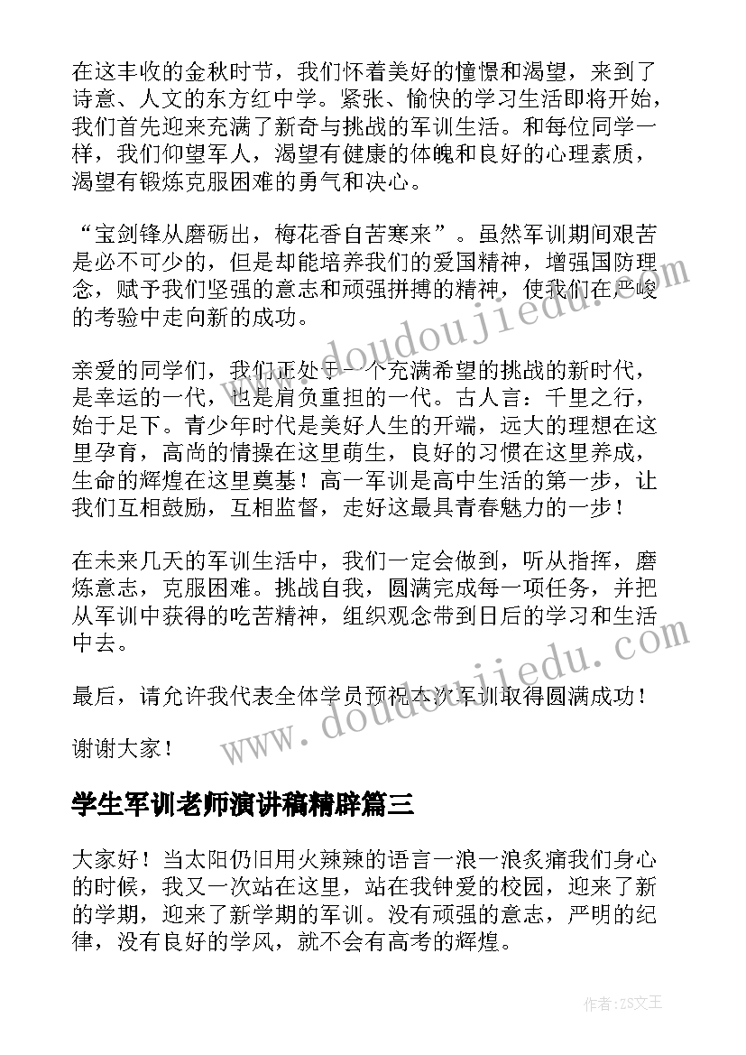 学生军训老师演讲稿精辟 大学生军训演讲稿(优秀6篇)