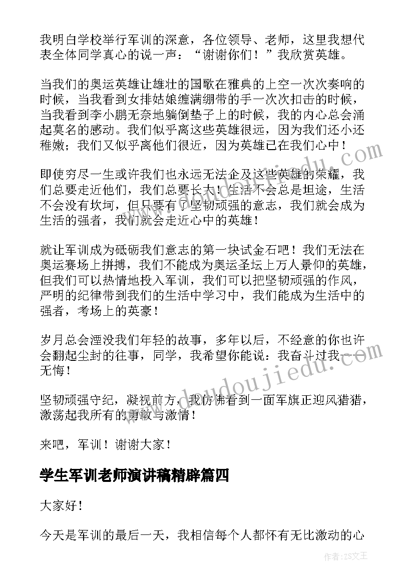 学生军训老师演讲稿精辟 大学生军训演讲稿(优秀6篇)