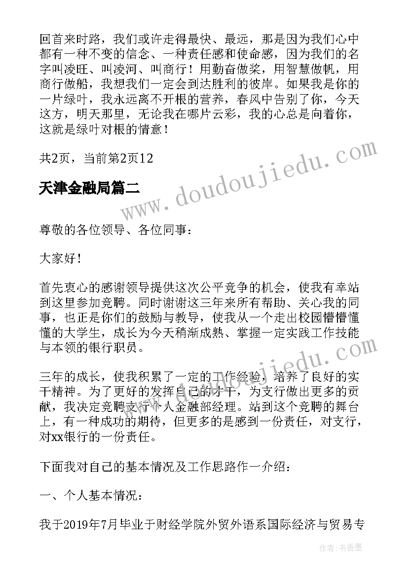 2023年天津金融局 金融系统储蓄员绿叶对根的情意演讲稿(通用5篇)