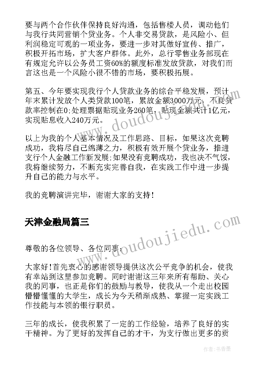 2023年天津金融局 金融系统储蓄员绿叶对根的情意演讲稿(通用5篇)