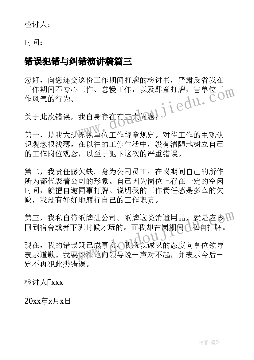 最新错误犯错与纠错演讲稿(通用10篇)