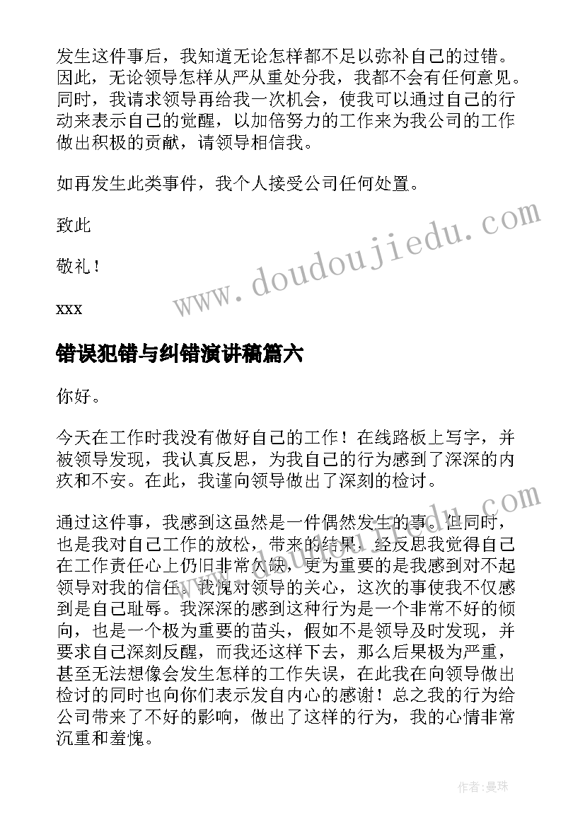 最新错误犯错与纠错演讲稿(通用10篇)