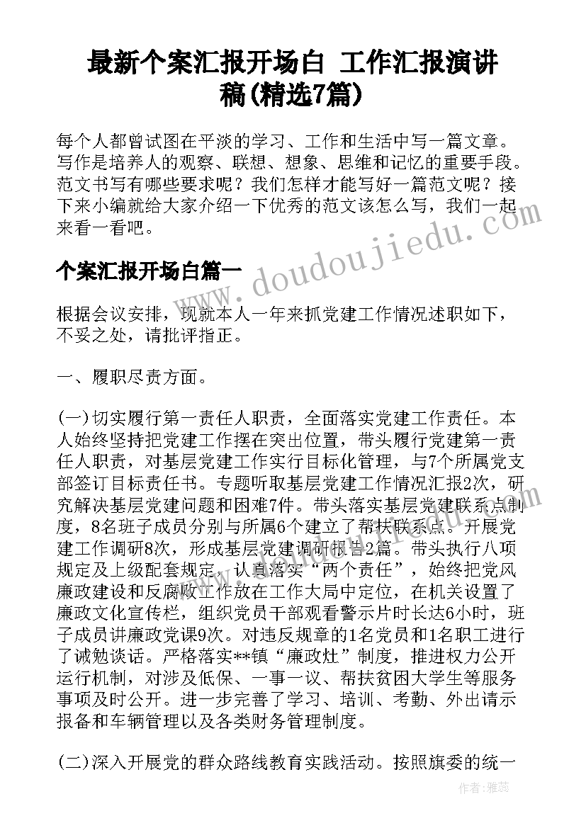 最新个案汇报开场白 工作汇报演讲稿(精选7篇)