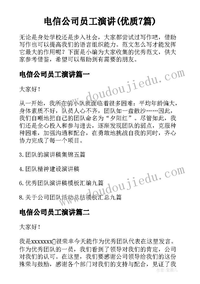 电信公司员工演讲(优质7篇)