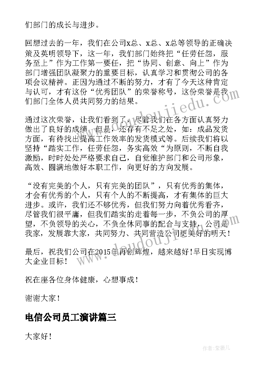 电信公司员工演讲(优质7篇)