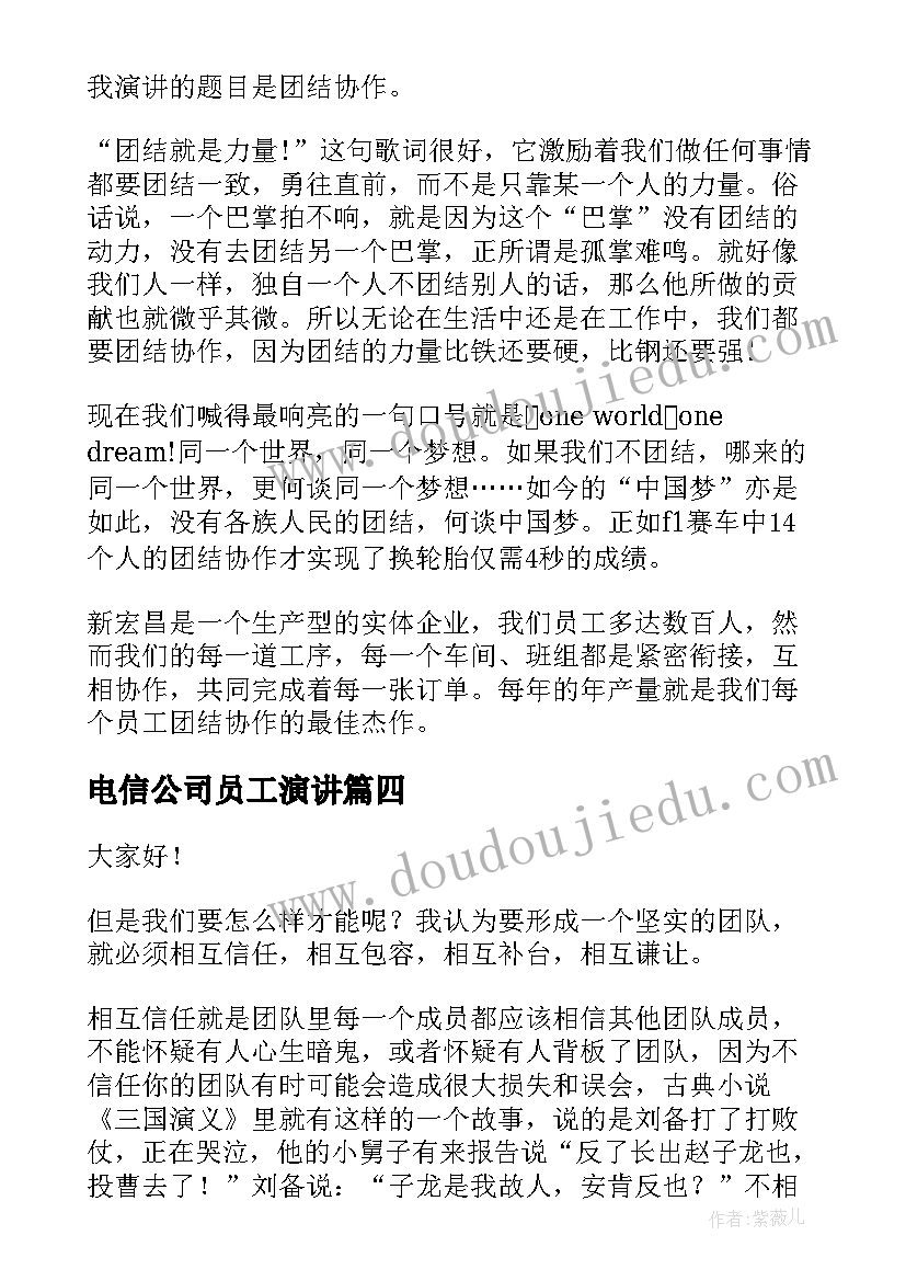 电信公司员工演讲(优质7篇)