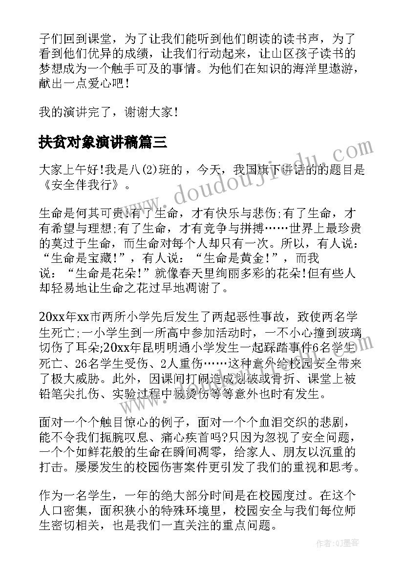 扶贫对象演讲稿 发展对象演讲稿(大全8篇)