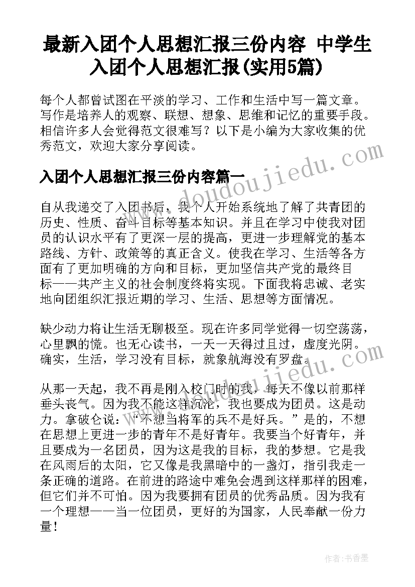 最新入团个人思想汇报三份内容 中学生入团个人思想汇报(实用5篇)