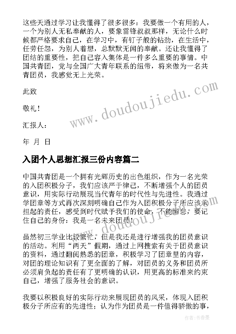 最新入团个人思想汇报三份内容 中学生入团个人思想汇报(实用5篇)