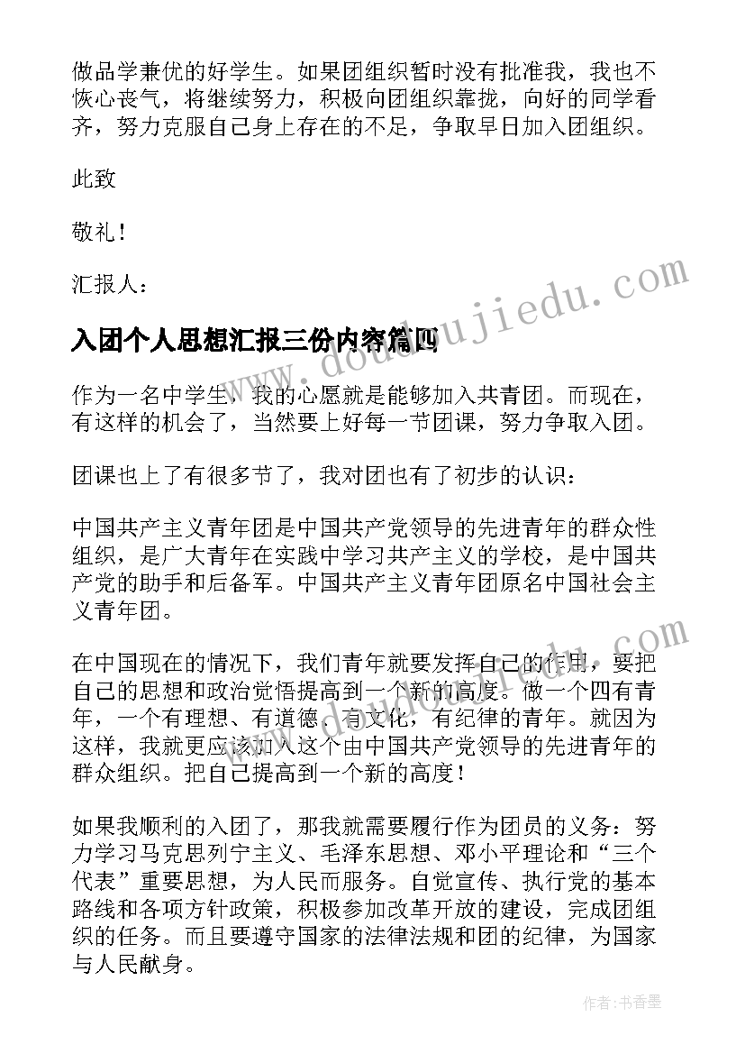 最新入团个人思想汇报三份内容 中学生入团个人思想汇报(实用5篇)