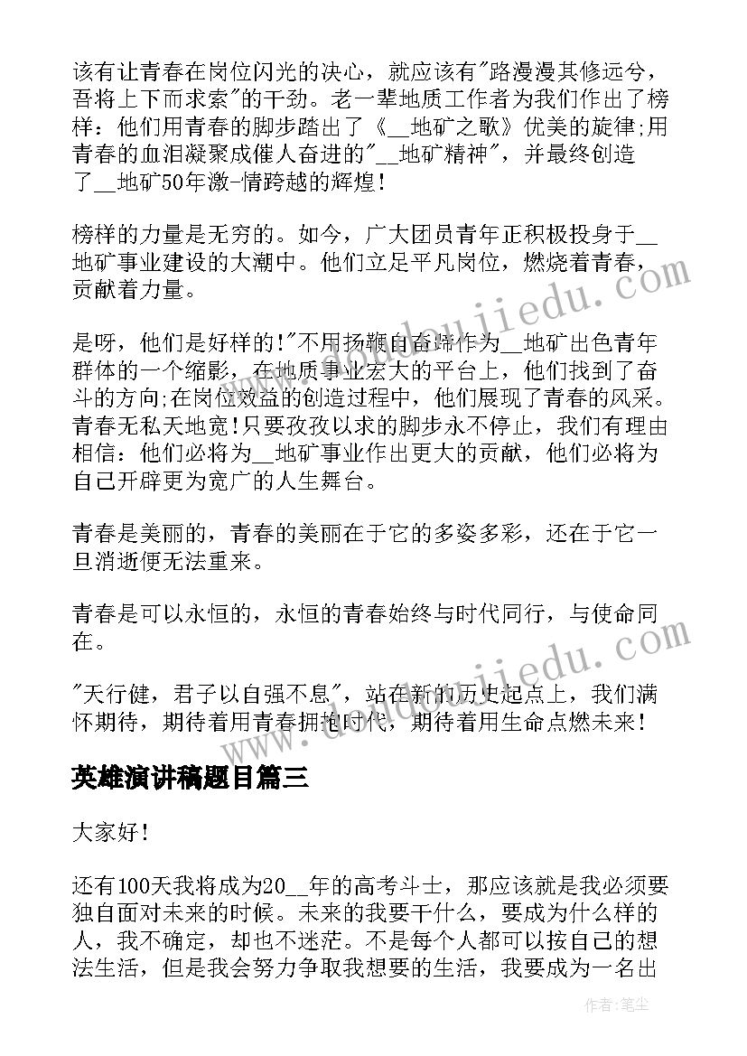 英雄演讲稿题目(模板5篇)