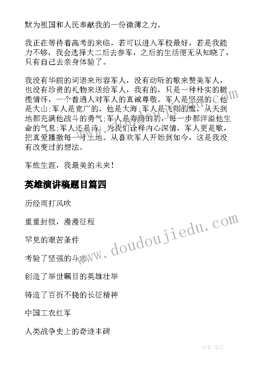 英雄演讲稿题目(模板5篇)